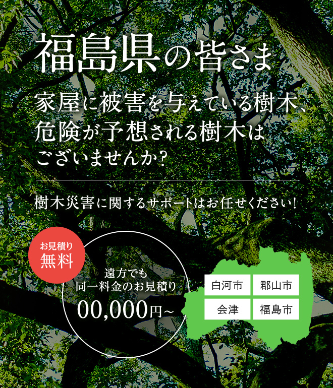福島県の皆さま家屋に被害を与えている樹木、 危険が予想される樹木は ございませんか？
